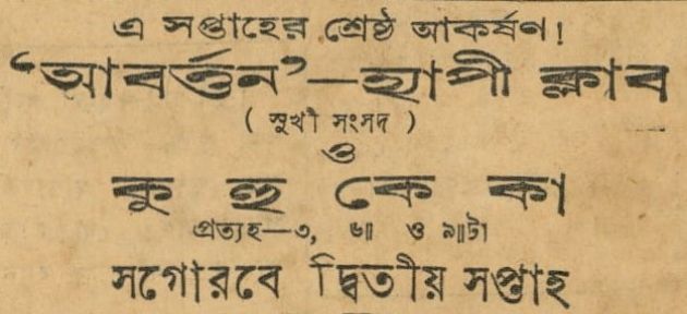 হ্যাপী ক্লাব (ছোট)