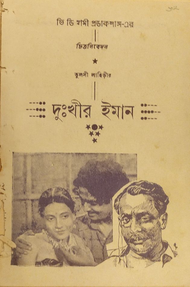 দুঃখীর ইমান