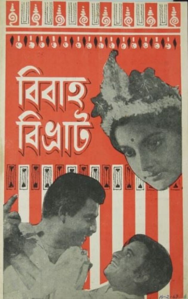 বিবাহ বিভ্রাট 