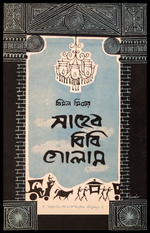 সাহেব বিবি গোলাম