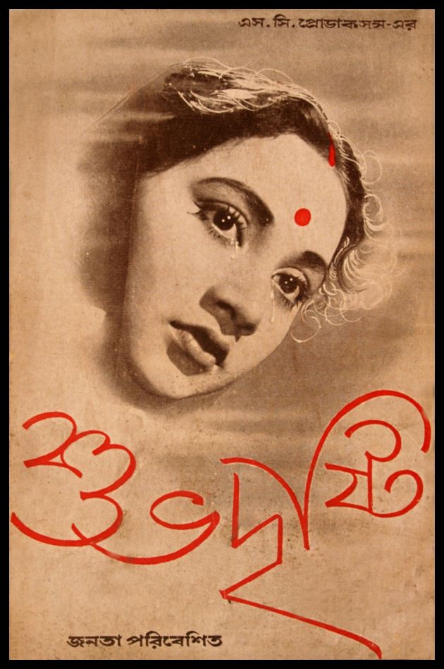 শুভদৃষ্টি