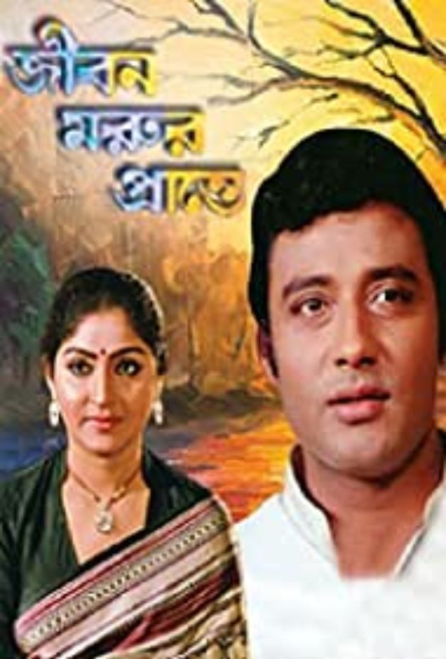 জীবন মরুর প্রান্তে