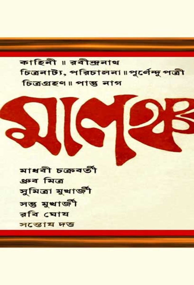 মালঞ্চ