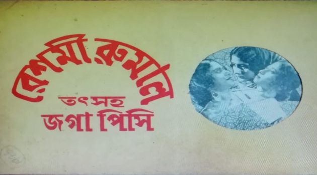 রেশমী রুমাল