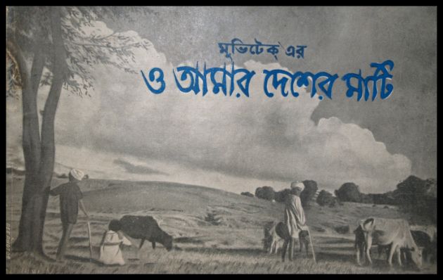 ও আমার দেশের মাটি