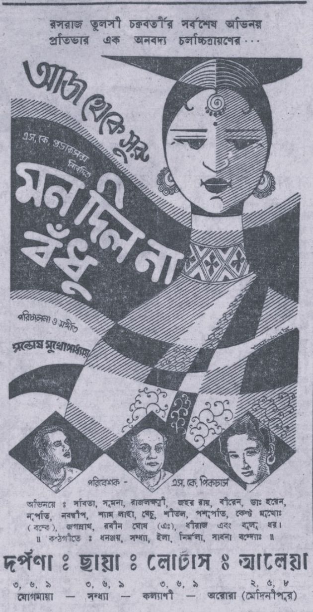 মন দিল না বঁধু 