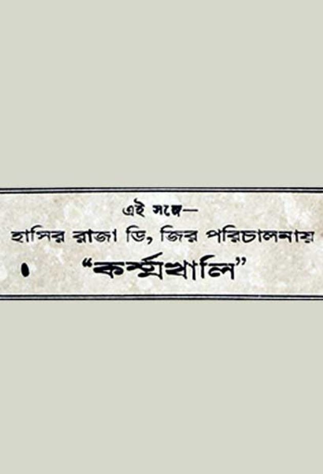 কর্ম্মখালি (ছোট)