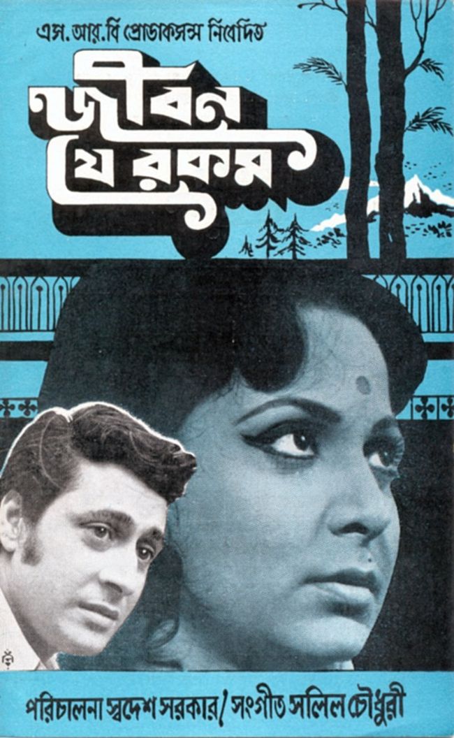 জীবন যে রকম