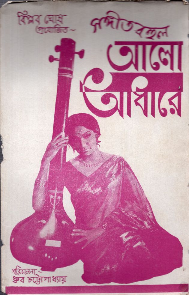 আলো আঁধারে