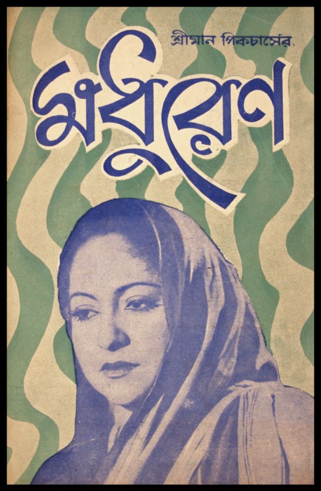 মধুরেণ