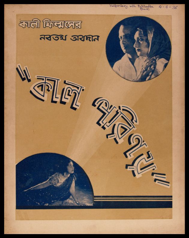 কাল পরিণয়