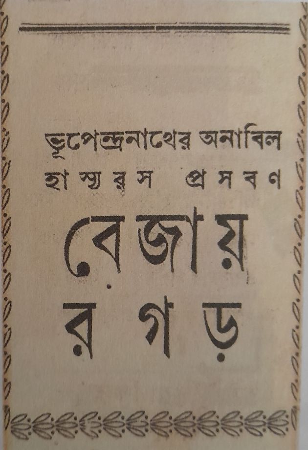 বেজায় রগড় (ছোট) 