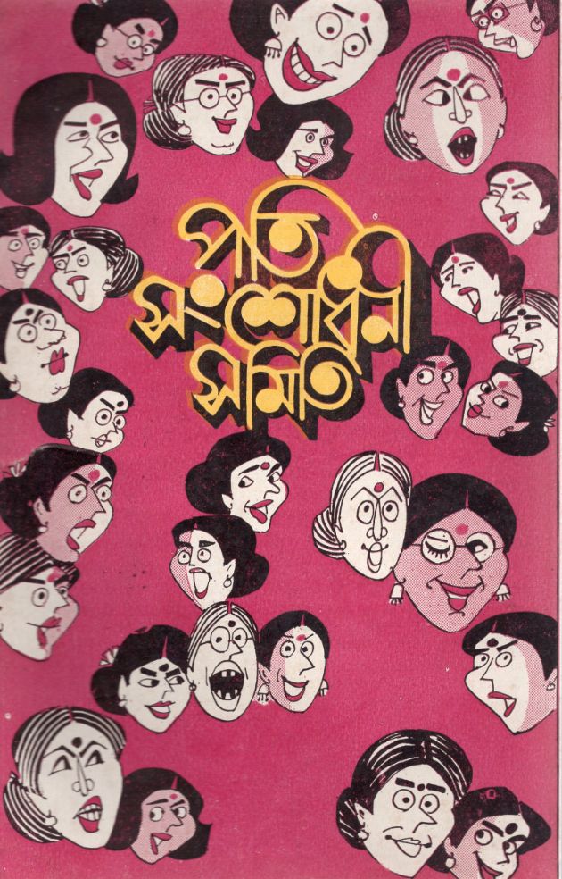 পতি সংশোধনী সমিতি 