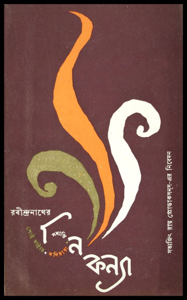 তিন কন্যা