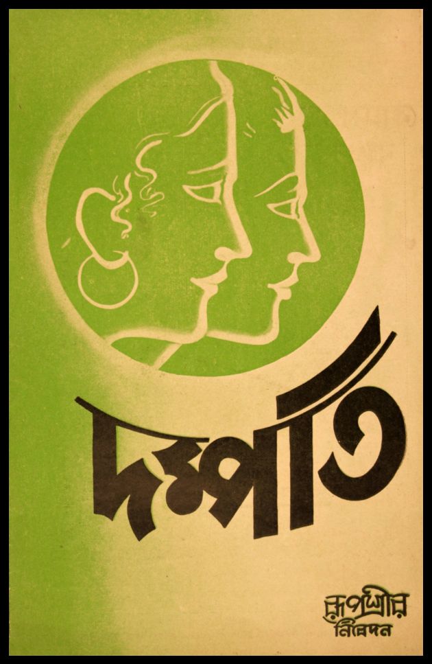 দম্পতি