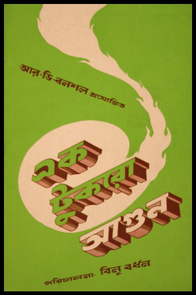 এক টুকরো আগুন