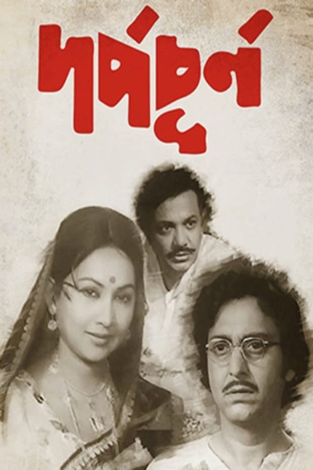 দর্পচূর্ণ