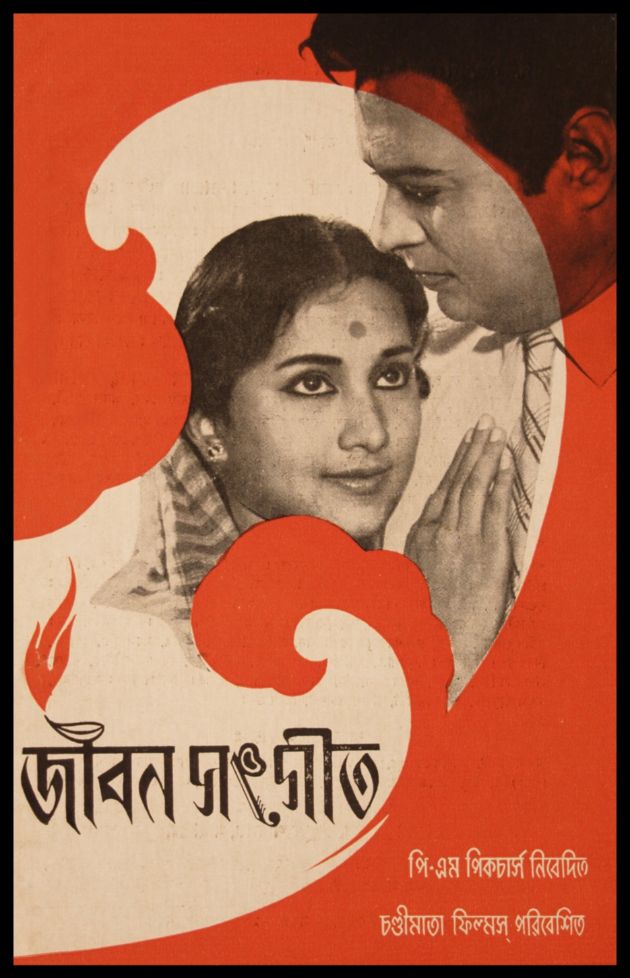 জীবন সংগীত