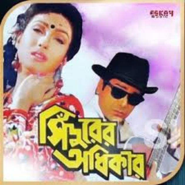 সিঁদুরের অধিকার