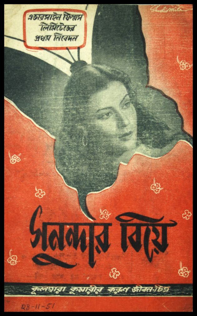 সুনন্দার বিয়ে 