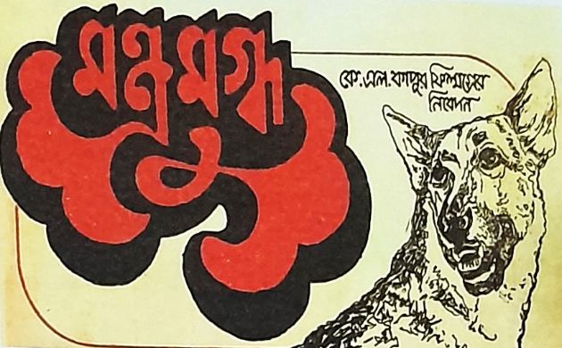 মন্ত্রমুগ্ধ 