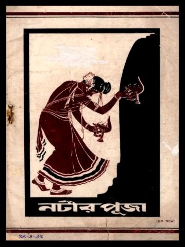 নটীর পূজা