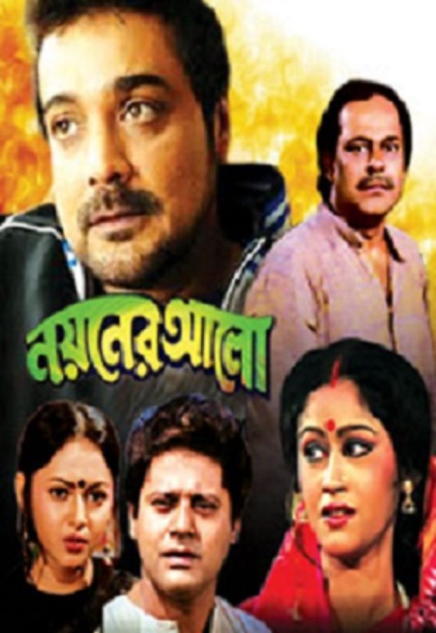 নয়নের আলো 