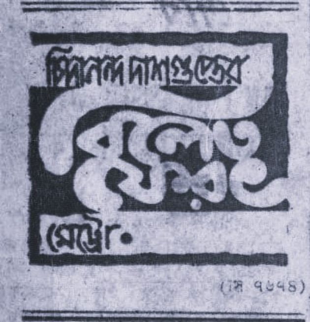 বিলেত ফেরৎ 