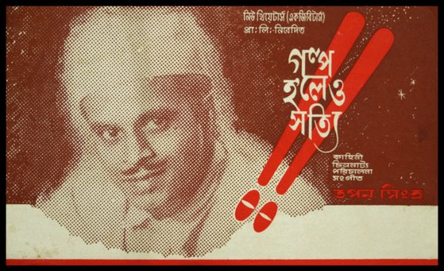 গল্প হ'লেও সত্যি