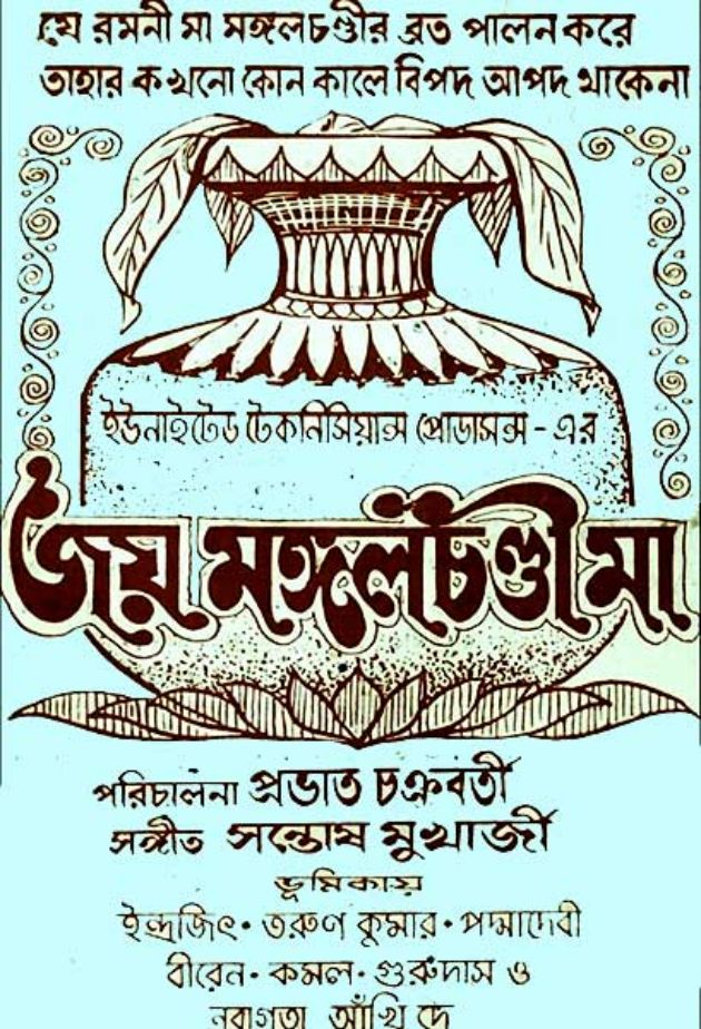 জয় মা মঙ্গলচণ্ডী