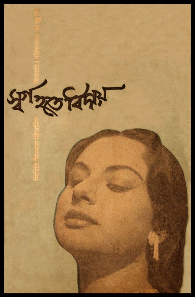 স্বর্গ হতে বিদায় 