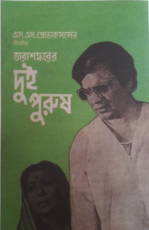 দুই পুরুষ 