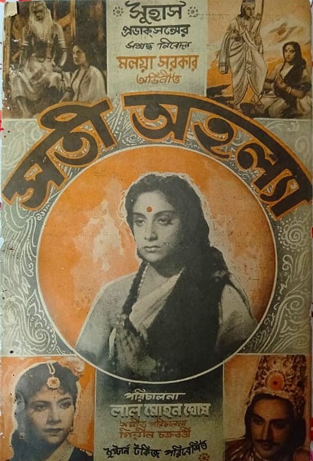 সতী অহল্যা 