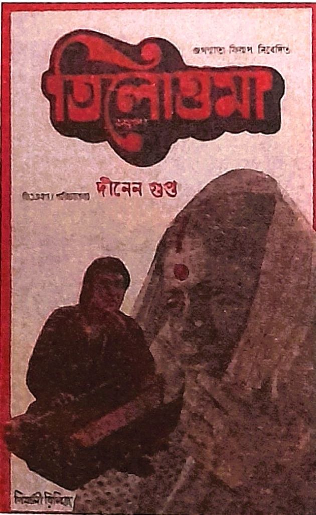 তিলোত্তমা 