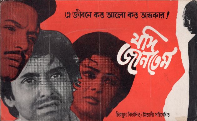 যদি জানতেম 