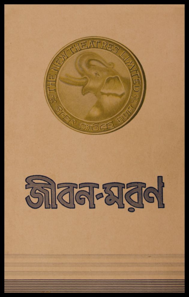 জীবন-মরণ