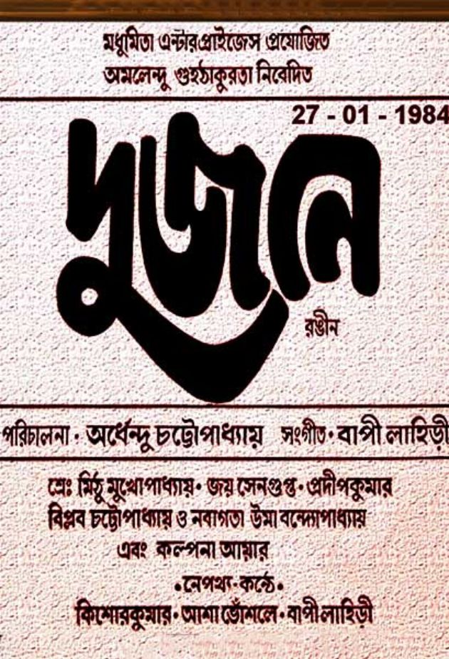 দুজনে 