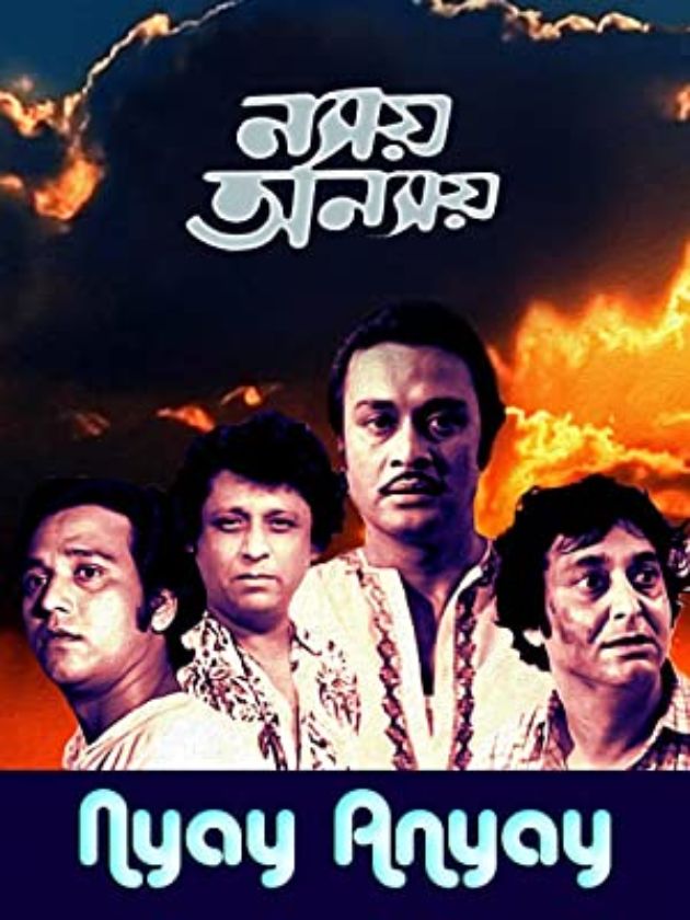 ন্যায় অন্যায়