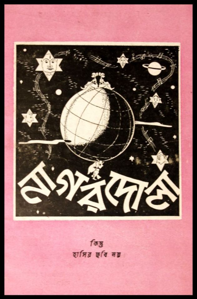 নাগরদোলা 