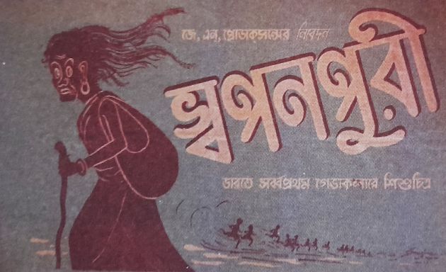 স্বপনপুরী