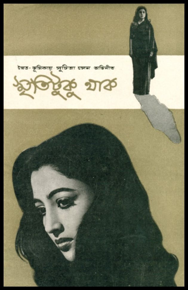 স্মৃতিটুকু থাক