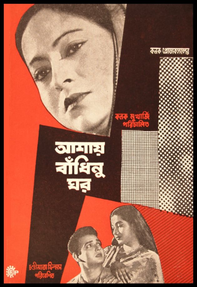 আশায় বাঁধিনু ঘর