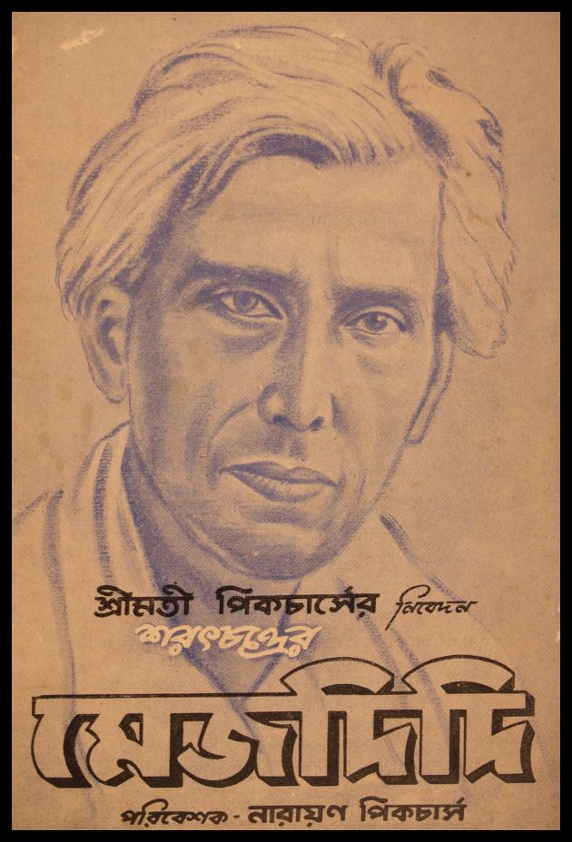 মেজদিদি 