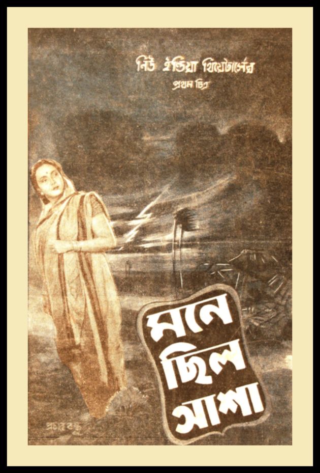 মনে ছিল আশা