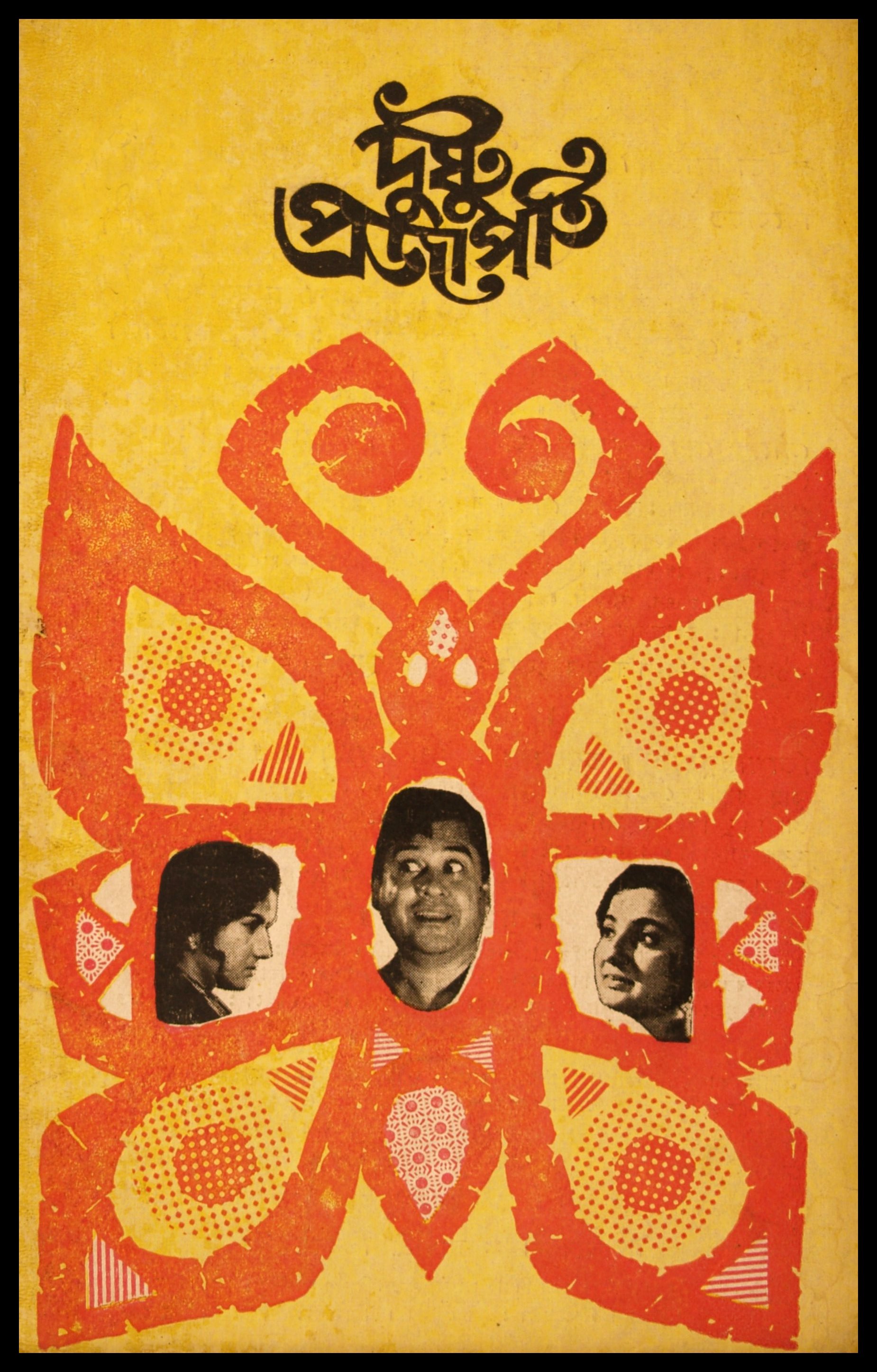 দুষ্টু প্রজাপতি 