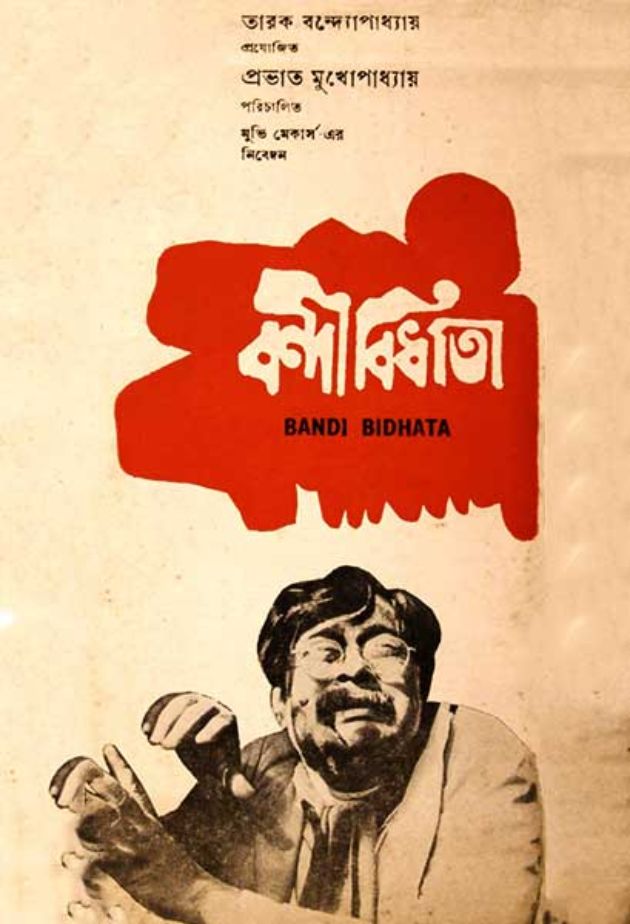 বন্দী বিধাতা 