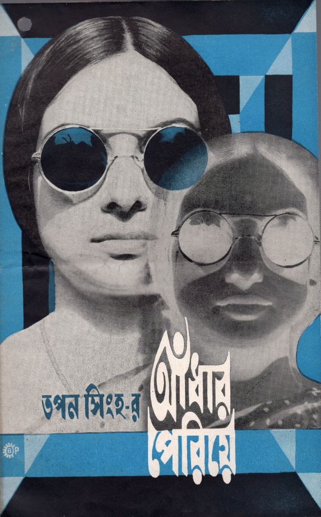 আঁধার পেরিয়ে 