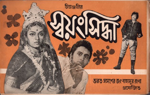 স্বয়ংসিদ্ধা 