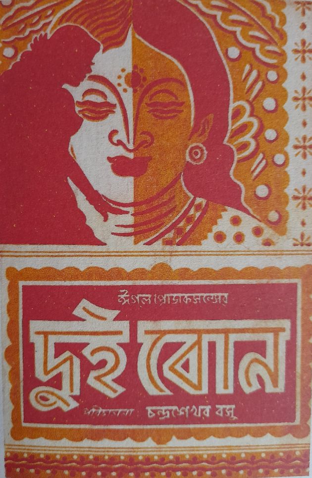 দুই বোন