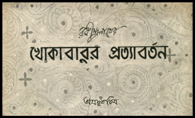 খোকাবাবুর প্রত্যাবর্তন